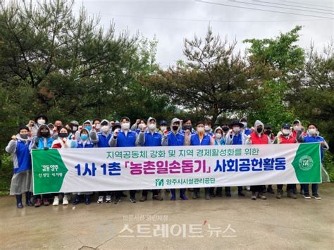 양주시시설관리공단 1사 다촌 농촌일손돕기 연중 수요자 모집