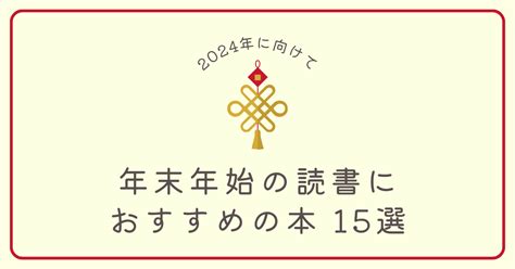 【2024年に向けて】年末年始の読書におすすめの本15選