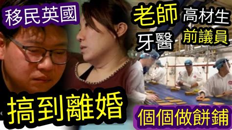 真人慘事！移民英國「搞到離婚」香港精英「個個做餅鋪」整餅工人包括「老師牙醫高材生前議員」英國人不解「英國新移民」搵錢少過自已「都要住間