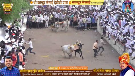 श्रीकान्हूर मेसाई देवीची यात्रा घाटाचा राजा कैफक्कड राव मार्तंड शिंदे