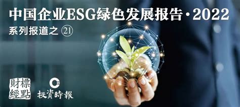 多维度践行esg发展理念，中国人寿彰显头部险企担当 Esg绿色发展报告财经头条