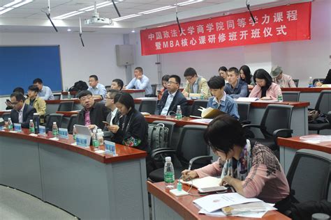 中国政法大学商学院同等学力课程暨mba核心课程研修班开班仪式中国政法大学在职研究生在职研究生招生信息网