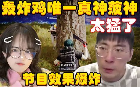 节目效果爆炸！轰炸鸡唯一真神那就是菠神，猴哥直接氮气歪，决赛圈化身战神一顿乱杀，观众：卧槽，简直太猛了！兰林汉 初十贫道兰林汉 初十贫道兰林汉