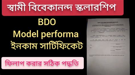 স্বামী বিবেকানন্দ স্কলারশিপ Bdo Model Performa Income Certificate