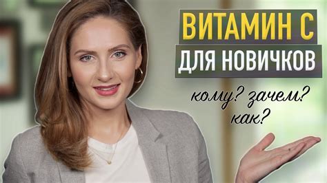 ВИТАМИН С для лица || Виды, польза и как использовать летом - YouTube