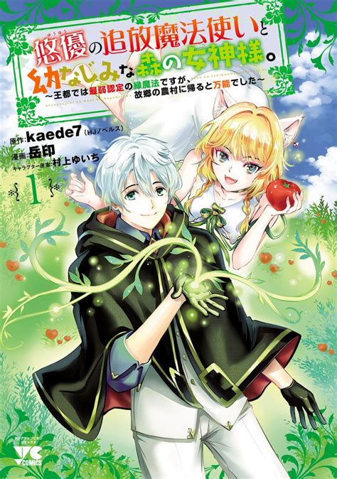 [無料公開] 悠優の追放魔法使いと幼なじみな森の女神様。～王都では最弱認定の緑魔法ですが、故郷の農村に帰ると万能でした～【電子単行本】 スキマ 無料漫画を読んでポイ活 現金・電子マネー