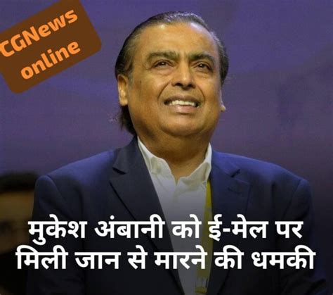 2️⃣0️⃣ करोड़ नहीं दिया तो जान से जाओगे 🛑 देश के बड़े उद्योगपति मुकेश अंबानी को ई मेल पर मिली