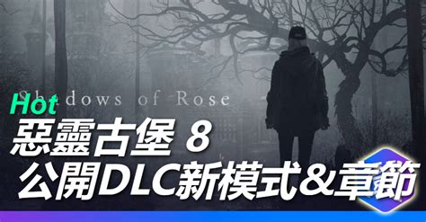 《惡靈古堡 8》最新宣傳片公開 劇情dlc「蘿絲之影」，傭兵模式，第三人稱模式