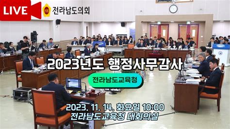 📺 Live 제376회 제2차 정례회 교육위원회 행정사무감사전라남도교육청📢231114 Youtube