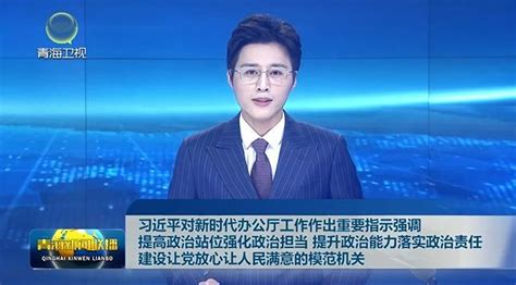 习近平对新时代办公厅工作作出重要指示强调 提高政治站位强化政治担当 提升政治能力落实政治责任 建设让党放心让人民满意的模范机关 新闻中心 青海新闻网