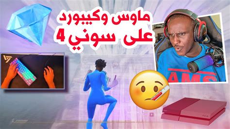 فورت نايت شخص محترف ماوس وكيبورد على الكونسل والله يلعب الولد