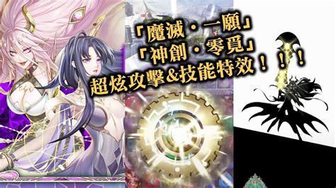 『神魔之塔』【「魔滅‧一願」「神創‧零覓」超炫攻擊and技能特效！！！】十週年 雙黑金「神創・零覓」、「魔滅・一願」 聖光齒輪 破影魔刀 創造之識 神盾禦 滅絕之識 魔刀噬 Youtube