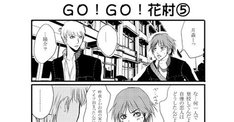 ペルソナ4 Go！go！花村⑤ 菊地椎太のマンガ 漫画 花村陽介 主花 Pixiv