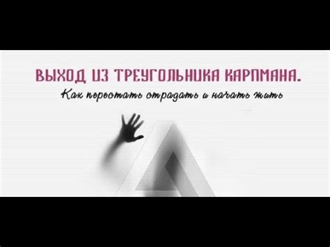Треугольник Карпмана в сектах. Практика выхода - YouTube
