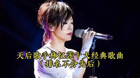 天后歌手林忆莲，十大经典歌曲（排名不分先后），您更喜欢哪一首 音乐视频 搜狐视频