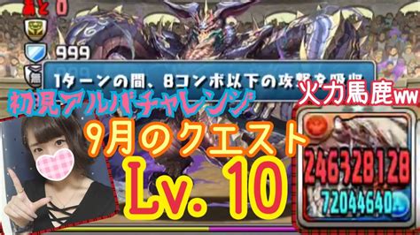 【パズドラ】9月のクエストチャレンジlv10に行ったら読みは当たったもののお祈りの巻【ぐでたそ】 Youtube