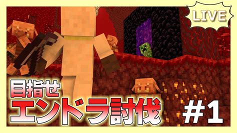 【目指せエンドラ討伐】1年でどれくらい成長できるのか！！ 1【マインクラフト Minecraft】 Youtube