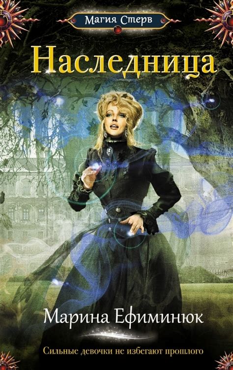 Наследница by Марина Ефиминюк | Goodreads