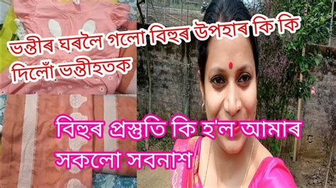 ভন্তীৰ ঘৰলৈ গলো বিহুৰ উপহাৰ কি দিলো ভন্তীহতকএইবাৰ বিহু সকলো সবনাশ হল