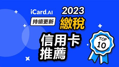 【簽帳金融卡】2023最推薦簽帳金融卡，享有高現金回饋 Icardai