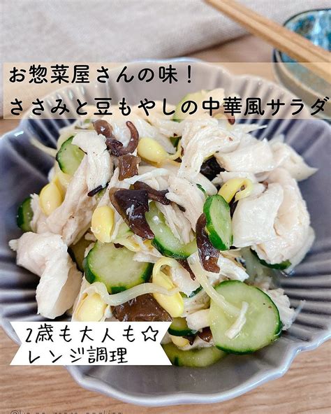 お惣菜屋さんの味！ささみと豆もやしの中華風サラダ クラシル レシピや暮らしのアイデアをご紹介