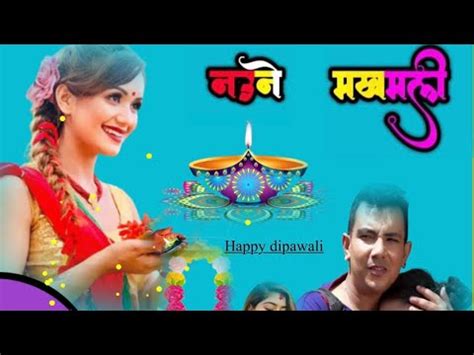 Naune Makhamali Nepali Super Hit Old Dashai Tihar Song By Resham Thapa