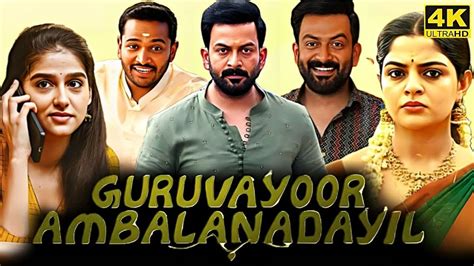 Guruvayoor Ambalanadayil Full Movie In Tamil Prithviraj