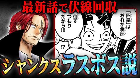 最新話で隠れた伏線回収。“シャンクスラスボス説”がより確定的になっていたことに気付いてますか？【 ワンピース 考察 最新 1101話 】※ジャンプ ネタバレ 注意 アニメ・漫画考察 まとめ動画