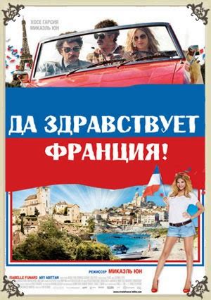 Развлекательный: Да здравствует Франция! смотреть фильм онлайн