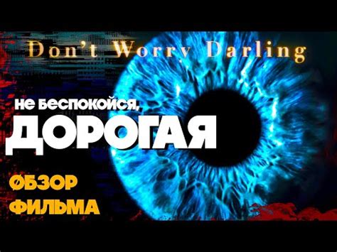 Не беспокойся дорогая - 2022 | ОБЗОР ФИЛЬМА | СИМВОЛЫ КОНЦОВКА - YouTube