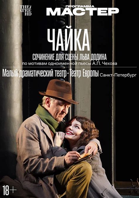 🎬 Фильм Чайка (2024) - полная информация о фильме, режиссер: Лев Додин