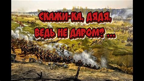 Скажи ка дядя, ведь не даром?... - YouTube