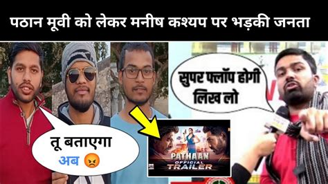 Public Angry On Manish Kashyap For Pathaan Movie Statement Shahrukh