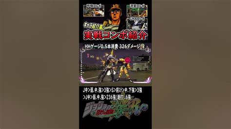 【shorts版】空条承太郎jotaro Kujoの紹介動画風に実践コンボ紹介【ジョジョasbr Jojoasbr】shorts