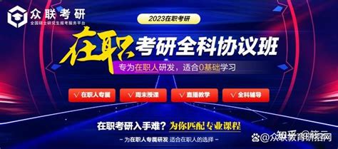 在职研究生攻略2023年在职研究生报考指南报考条件时间 知乎