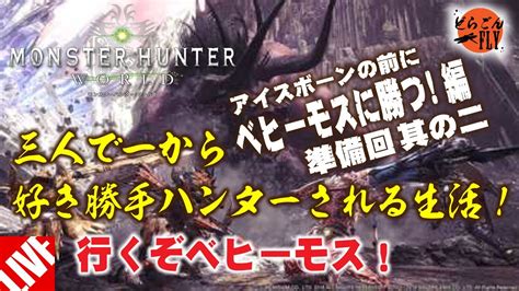 ＃19【mhw実況】モンスターハンターワールド 〜三人で一から始めるハンター生活〜負けっぱなしじゃ進めない！其の2【シード視点】 Youtube