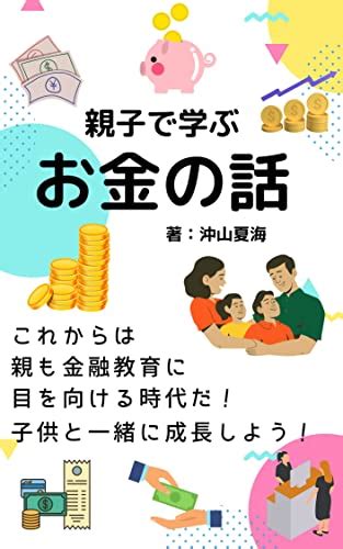 親子で学ぶ・お金の話「これからは親も金融教育に目を向ける時代だ！子供と一緒に成長しよう」 沖山夏海 ミズキ図書館 小説・文芸