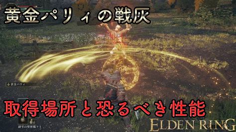 【elden Ring】黄金パリィの戦灰の取得場所と性能 Youtube