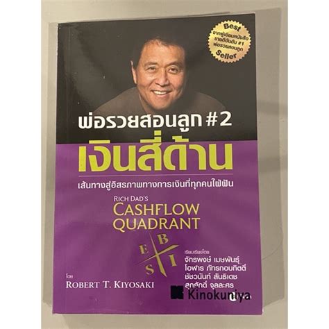 พ่อรวยสอนลูก 2 เงินสี่ด้าน หนังสือมือสอง Rich Dad Poor Dad Shopee Thailand