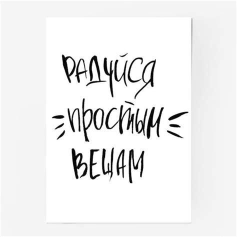 Постер Радуйся простым вещам, Автор: Шура Бо, Цена: 610 р ...