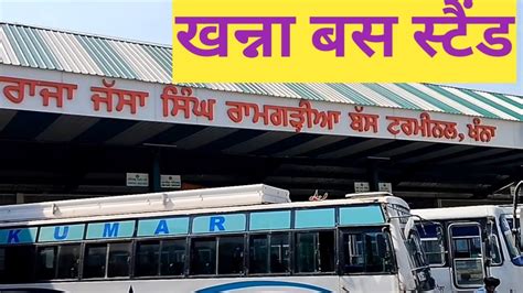 Khanna Bus Stand। खन्ना बस स्टैंड। ਖੰਨਾ ਬਸ ਸਟੈਂਡ ਦੀ ਸੈਰ। Busstand Khanna Youtube