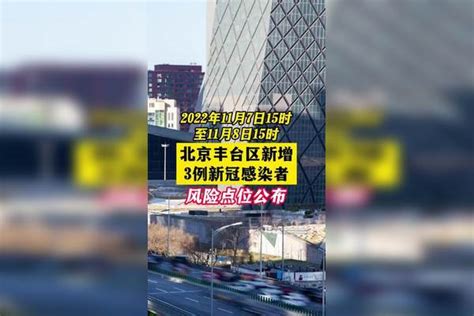 北京丰台区新增3例感染者，风险点位公布 北京dou知道 关注本土疫情 战疫dou知道 共同助力疫情防控 医护人员辛苦了 疫情 新冠肺炎 最新消息 北京新增本土32 48