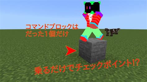 【マイクラ統合版】乗るだけでチェックポイントが出来るコマンド Minecraft ゲーム実況 マイクラ（minecraft）動画まとめ