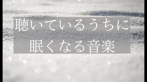 【聴いているうちに眠くなる】2時間の快適な睡眠導入音楽【healing Music】 Youtube