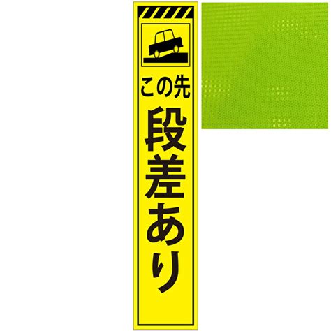 【楽天市場】スリムプリズム蛍光イエロー高輝度看板・この先段差あり・275mm×1400mm（自立式看板枠付）：安全・防災・衛生用品店