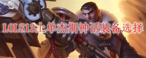 Lols13上单杰斯神话装备选择lol游戏攻略牛撸网