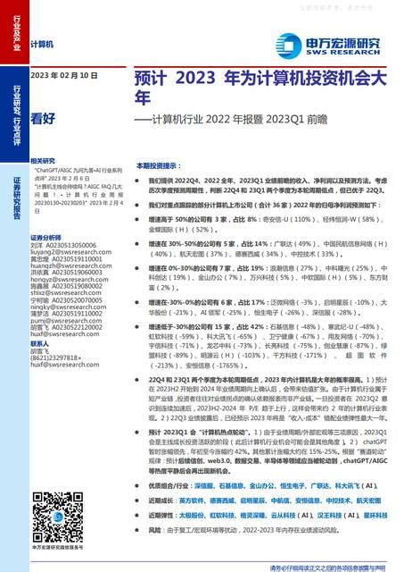 计算机行业2022年报暨2023q1前瞻：预计2023年为计算机投资机会大年下载 报告汇