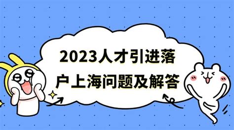 2023人才引进落户上海过程中常见的问题及解答 知乎