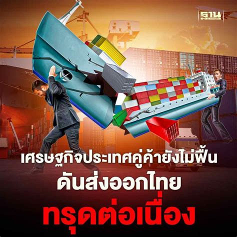 ฐานเศรษฐกิจthansettakij เศรษฐกิจประเทศคู่ค้ายังไม่ฟื้นดันส่งออกไทย