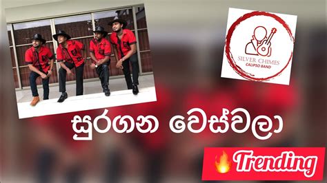 𝐒𝐮𝐫𝐚𝐠𝐚𝐧𝐚 𝐖𝐞𝐬 𝐖𝐚𝐥𝐚 සුරගන වෙස් වලා 𝐛𝐲 𝐒𝐢𝐥𝐯𝐞𝐫 𝐂𝐡𝐢𝐦𝐞𝐬 Youtube